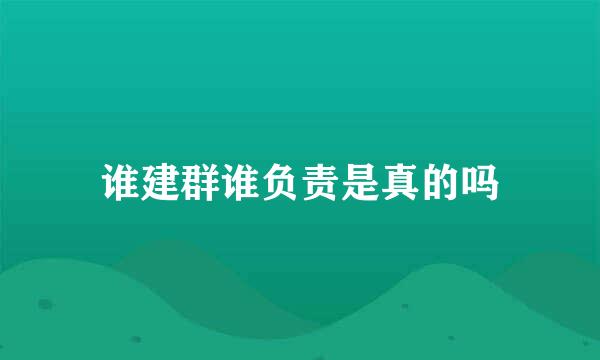 谁建群谁负责是真的吗