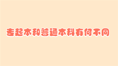 专起本和普通本科有何不同?