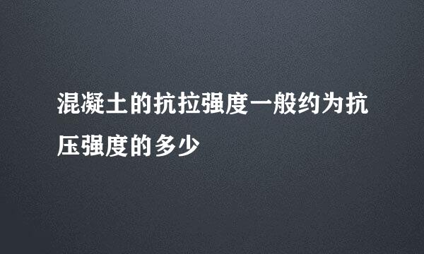 混凝土的抗拉强度一般约为抗压强度的多少