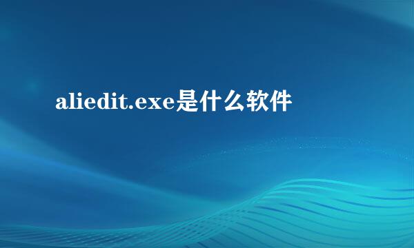 aliedit.exe是什么软件