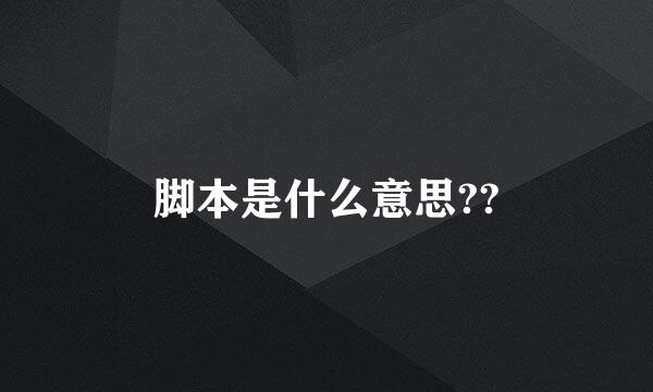 脚本是什么意思??