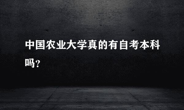 中国农业大学真的有自考本科吗？