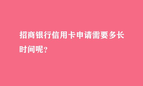 招商银行信用卡申请需要多长时间呢？