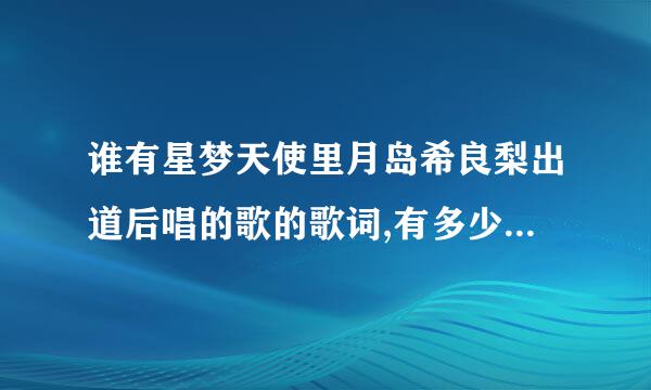 谁有星梦天使里月岛希良梨出道后唱的歌的歌词,有多少要多少.