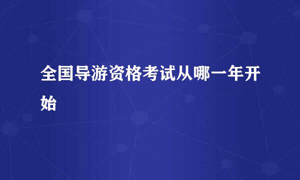 全国导游资格考试从哪一年开始