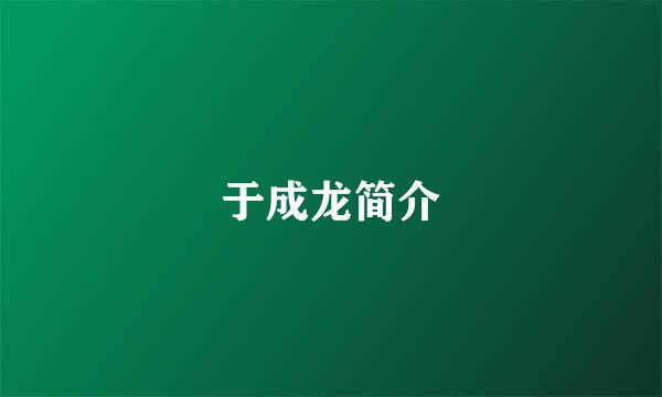 于成龙简介