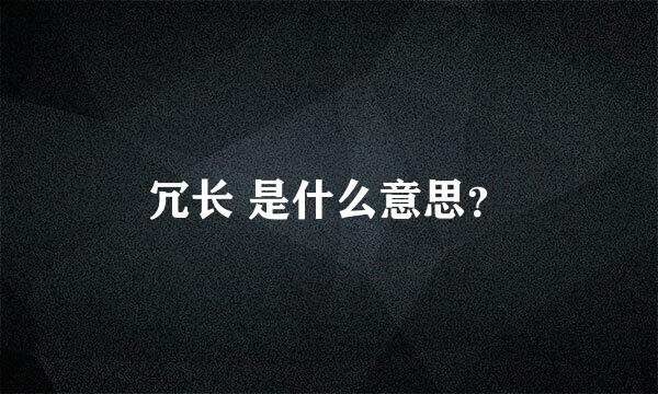 冗长 是什么意思？