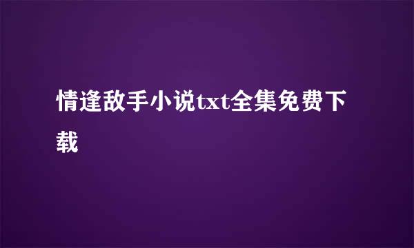 情逢敌手小说txt全集免费下载