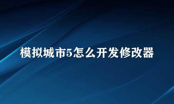 模拟城市5怎么开发修改器