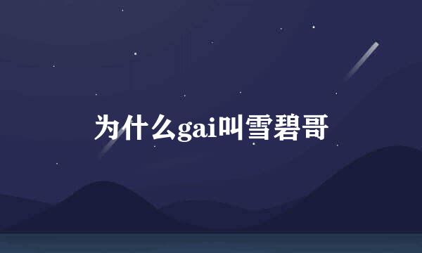 为什么gai叫雪碧哥