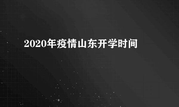 2020年疫情山东开学时间