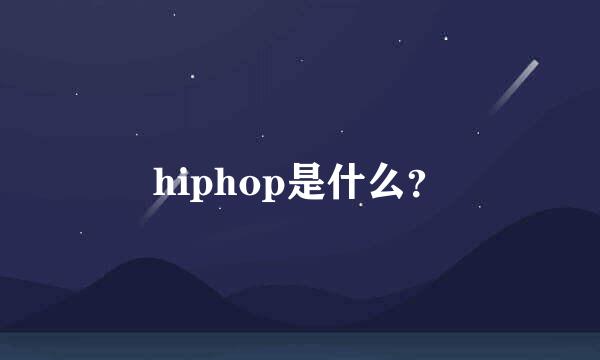 hiphop是什么？