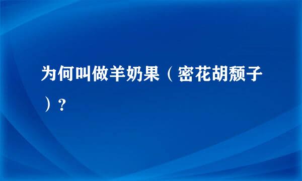 为何叫做羊奶果（密花胡颓子）？