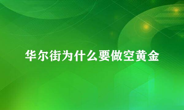 华尔街为什么要做空黄金