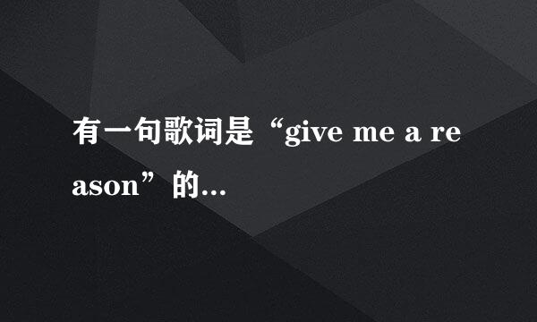 有一句歌词是“give me a reason”的歌名是啥