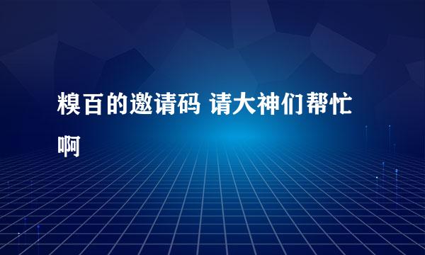 糗百的邀请码 请大神们帮忙啊