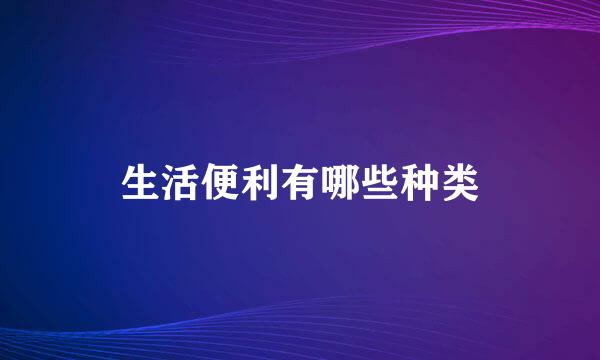 生活便利有哪些种类