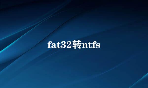 fat32转ntfs