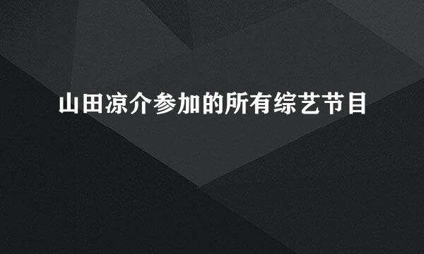 山田凉介参加的所有综艺节目