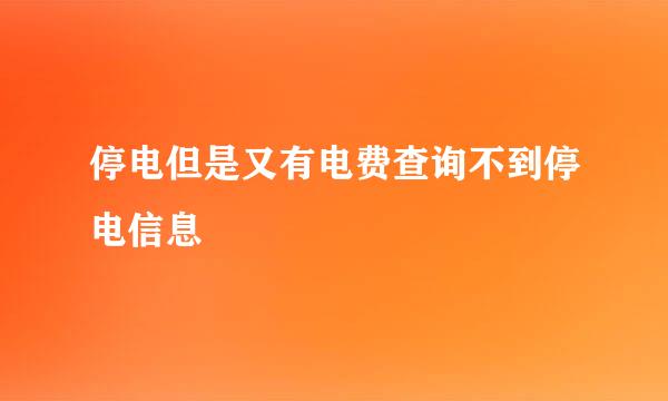 停电但是又有电费查询不到停电信息