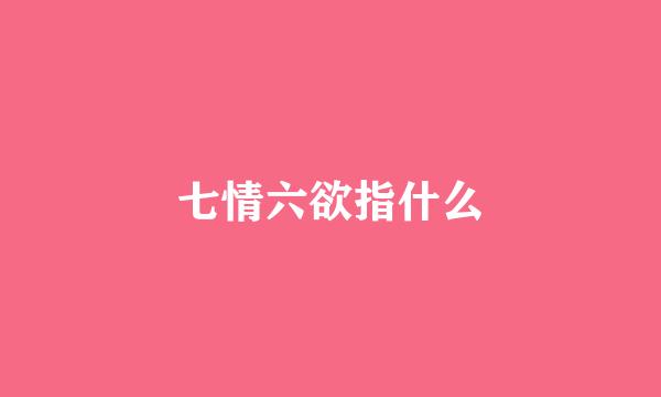 七情六欲指什么