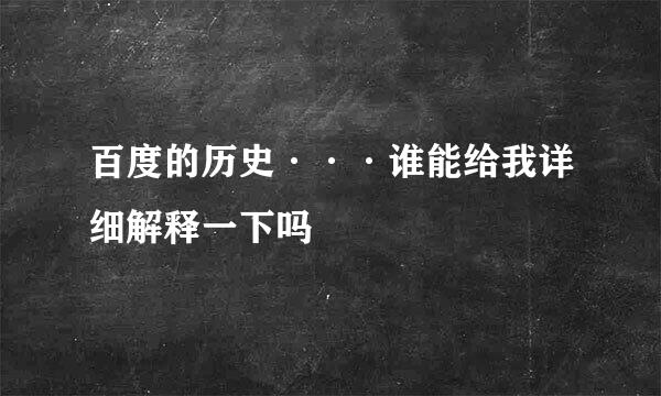 百度的历史···谁能给我详细解释一下吗