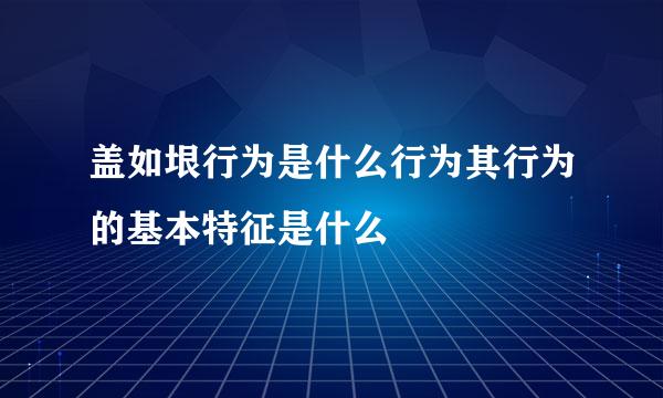 盖如垠行为是什么行为其行为的基本特征是什么