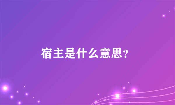 宿主是什么意思？