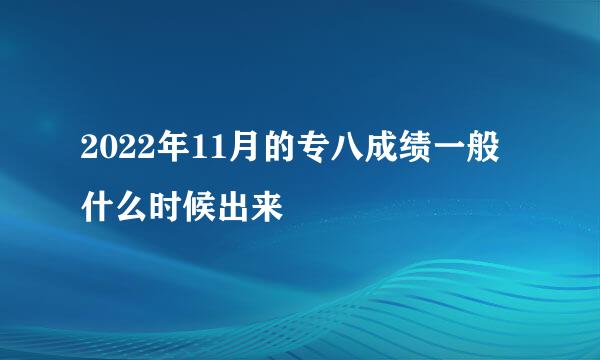 2022年11月的专八成绩一般什么时候出来