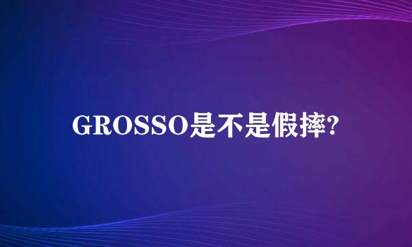 GROSSO是不是假摔?