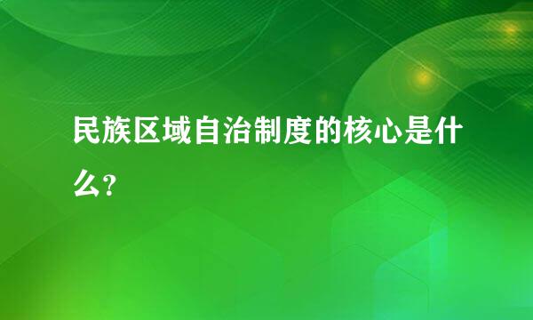 民族区域自治制度的核心是什么？