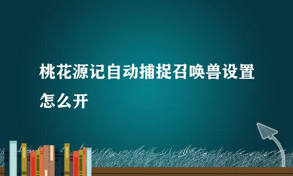 桃花源记自动捕捉召唤兽设置怎么开