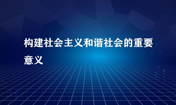 构建社会主义和谐社会的重要意义