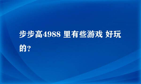 步步高4988 里有些游戏 好玩的？