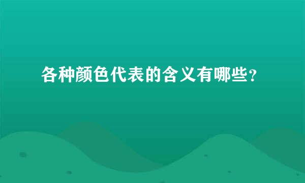 各种颜色代表的含义有哪些？