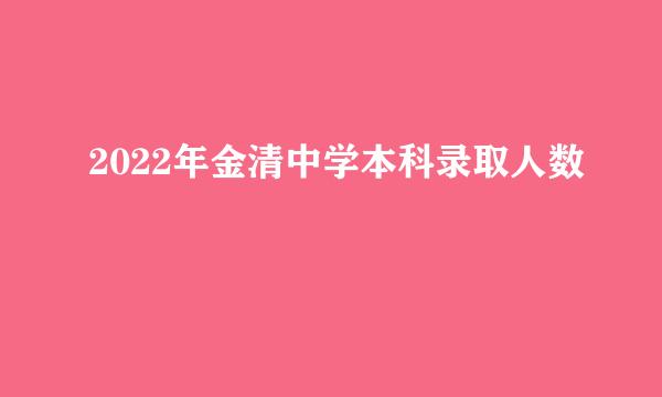 2022年金清中学本科录取人数