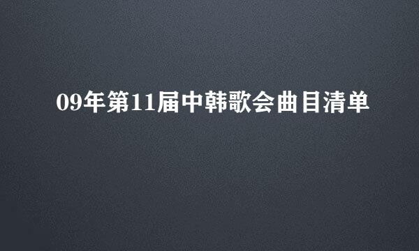 09年第11届中韩歌会曲目清单