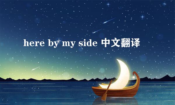 here by my side 中文翻译