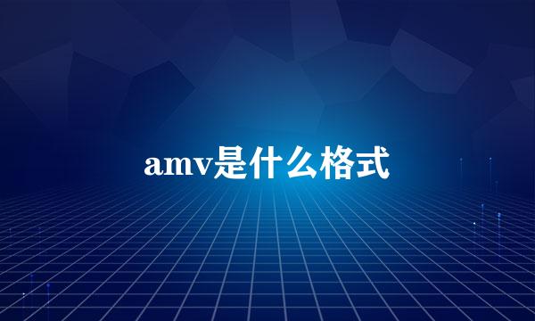 amv是什么格式