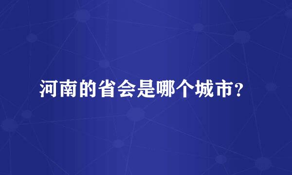 河南的省会是哪个城市？