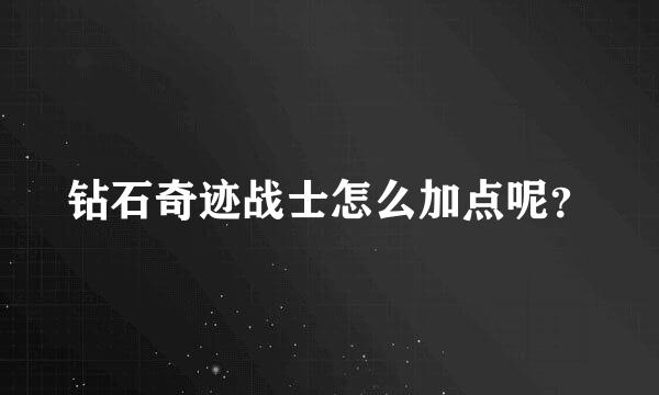 钻石奇迹战士怎么加点呢？