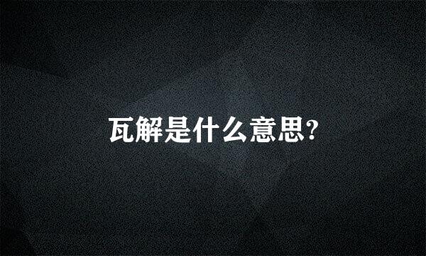 瓦解是什么意思?