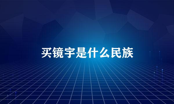 买镜宇是什么民族