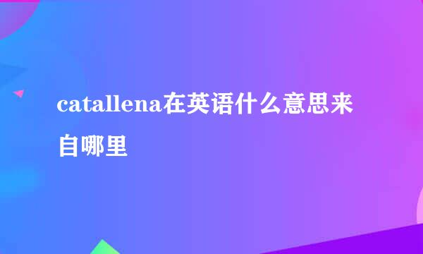 catallena在英语什么意思来自哪里