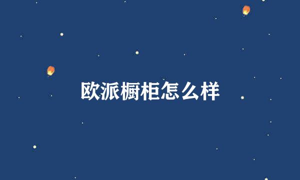 欧派橱柜怎么样