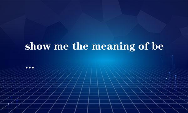 show me the meaning of being lonely英文歌词、翻译