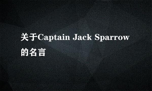 关于Captain Jack Sparrow的名言