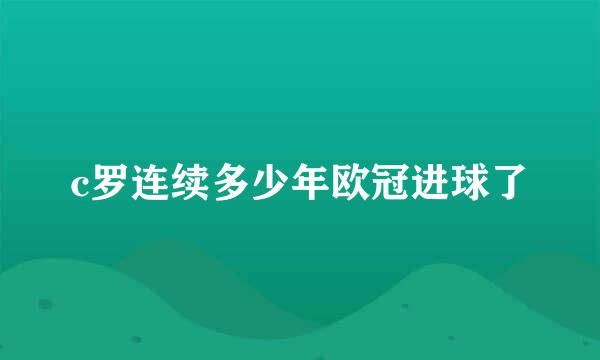 c罗连续多少年欧冠进球了