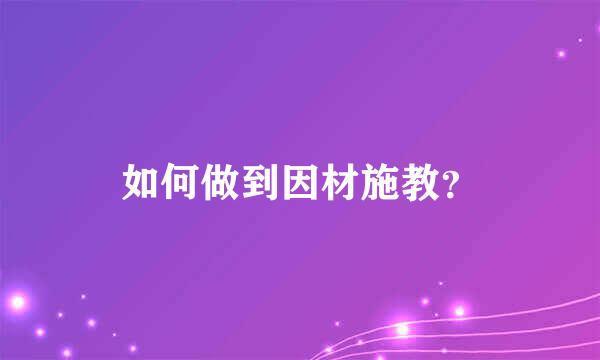 如何做到因材施教？