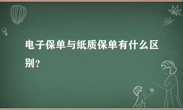 电子保单与纸质保单有什么区别？